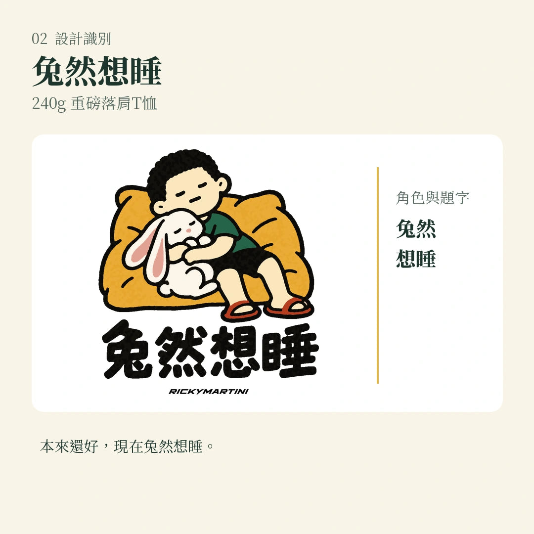 商品圖 02｜諧音小人日常｜兔然想睡｜240g 重磅落肩T恤｜設計識別