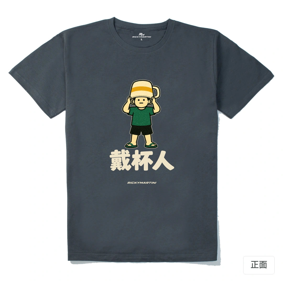 諧音系列 018｜戴杯人｜210g 精梳棉T 暗夜灰 正面