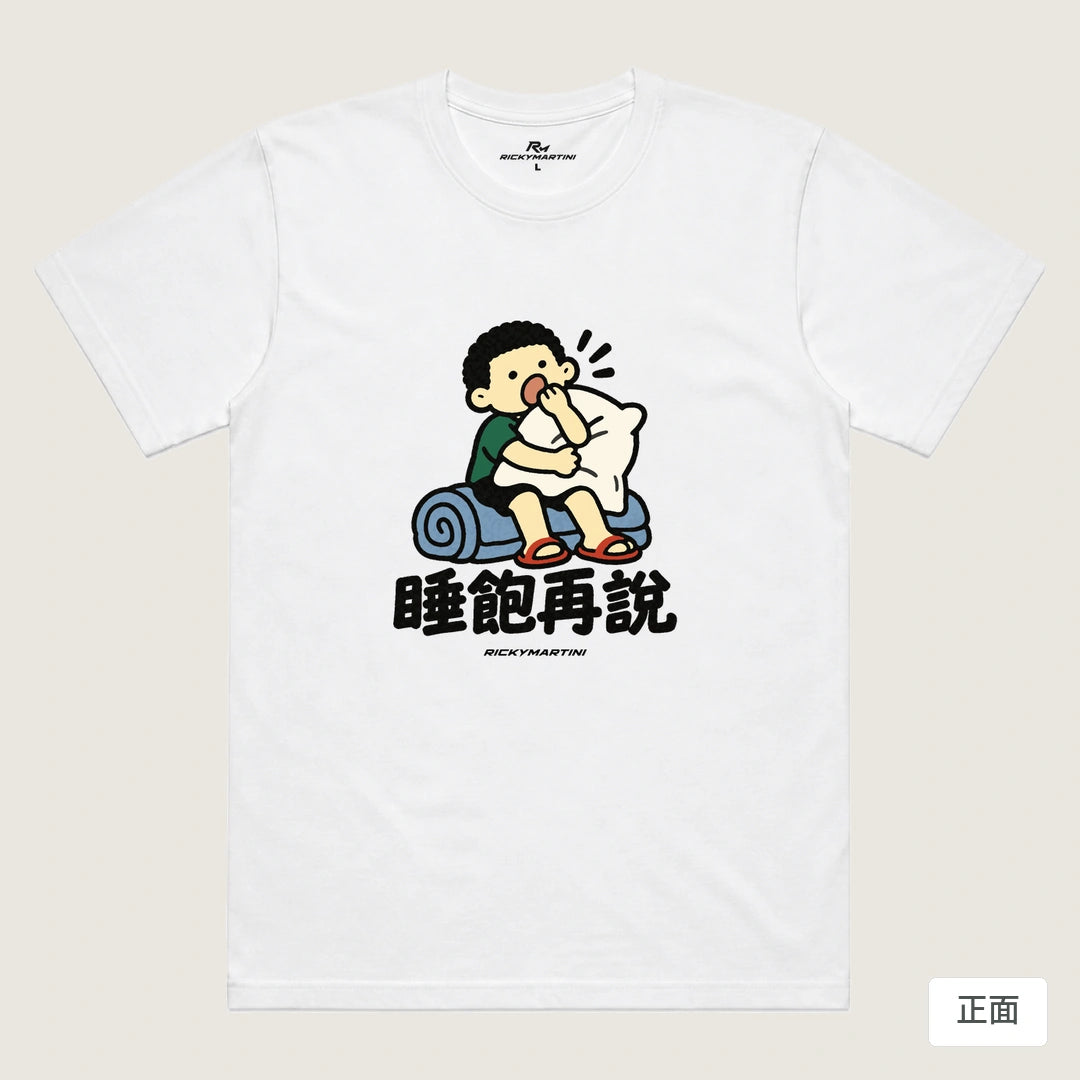 商品圖 01｜諧音小人日常｜睡飽再說｜機能排汗T恤｜商品正面
