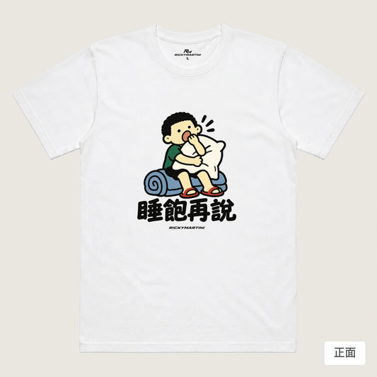 商品圖 01｜諧音小人日常｜睡飽再說｜機能排汗T恤｜商品正面
