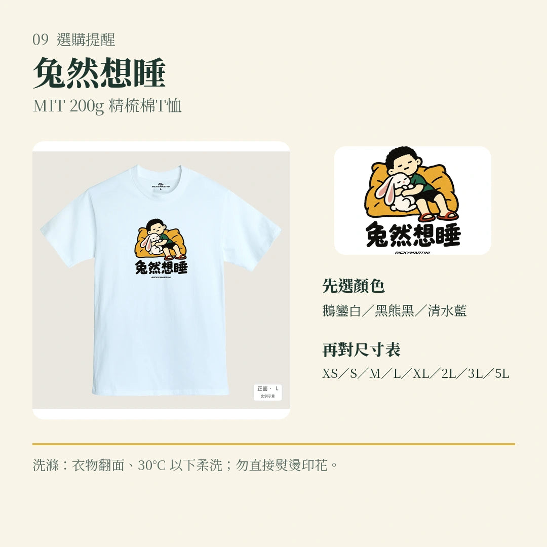 商品圖 09｜諧音小人日常｜兔然想睡｜MIT 200g 精梳棉T恤｜選購收尾