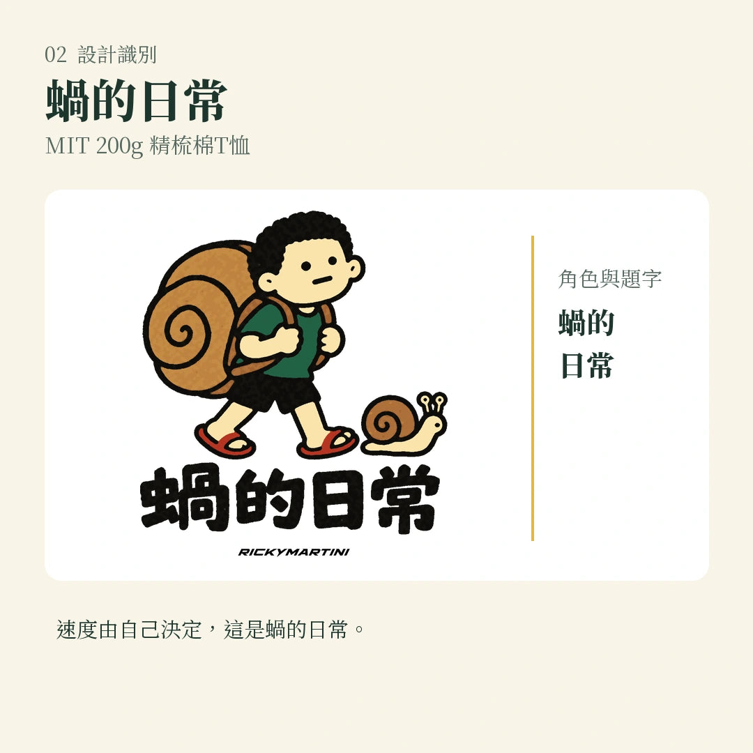商品圖 02｜諧音小人日常｜蝸的日常｜MIT 200g 精梳棉T恤｜設計識別