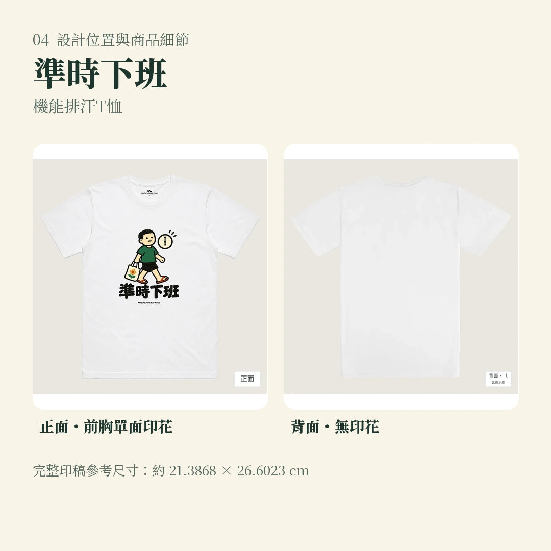 商品圖 04｜諧音小人日常｜準時下班｜機能排汗T恤｜設計位置與商品細節