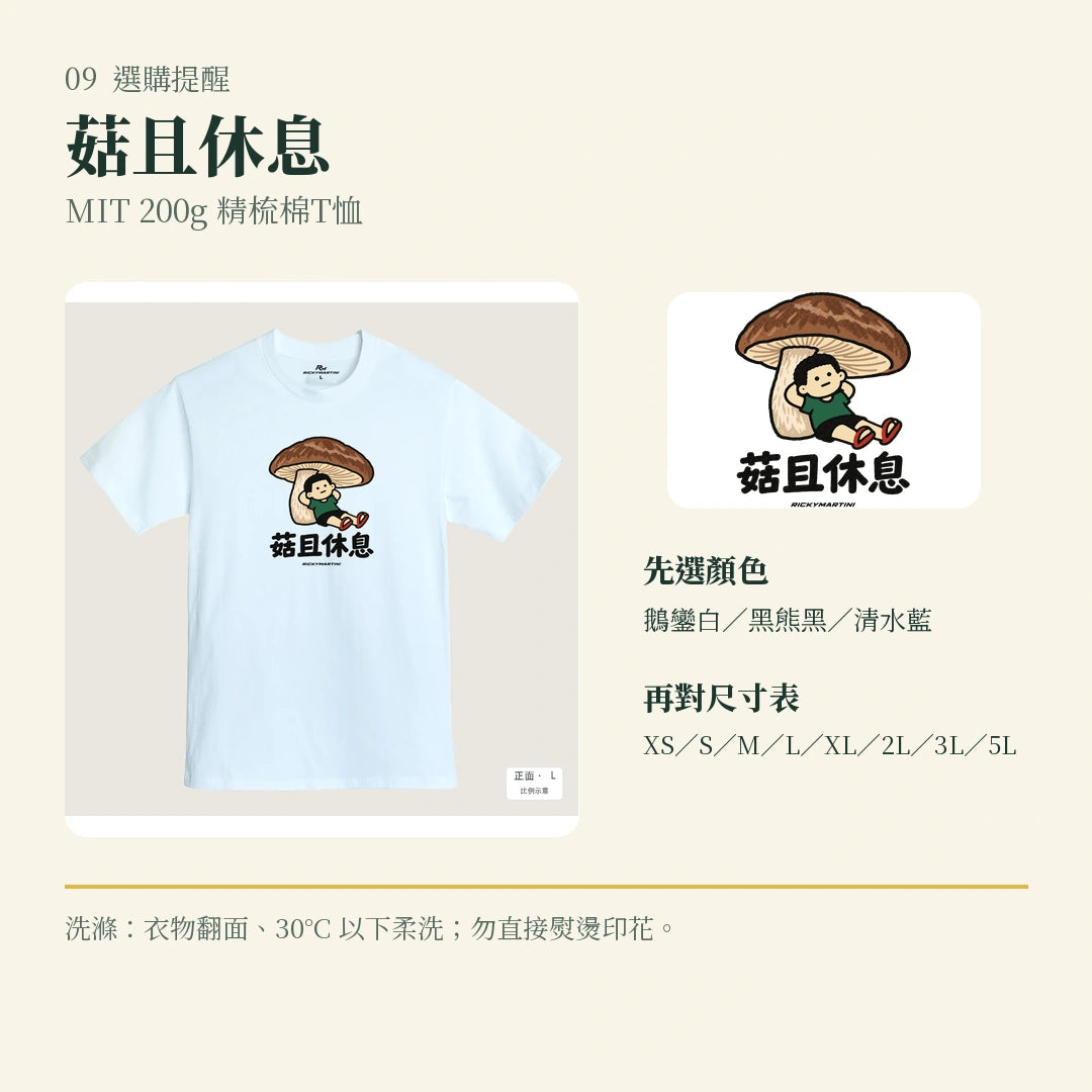 商品圖 09｜諧音小人日常｜菇且休息｜MIT 200g 精梳棉T恤｜選購收尾