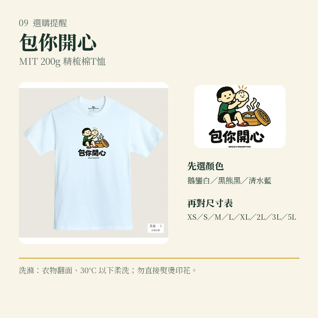 商品圖 09｜諧音小人日常｜包你開心｜MIT 200g 精梳棉T恤｜選購收尾