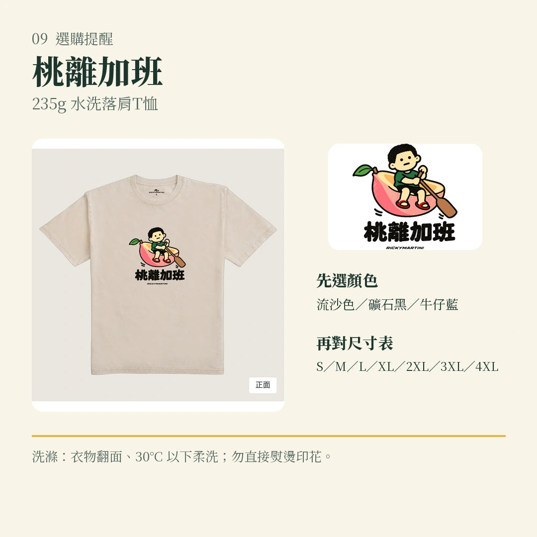 商品圖 09｜諧音小人日常｜桃離加班｜235g 水洗落肩T恤｜選購收尾
