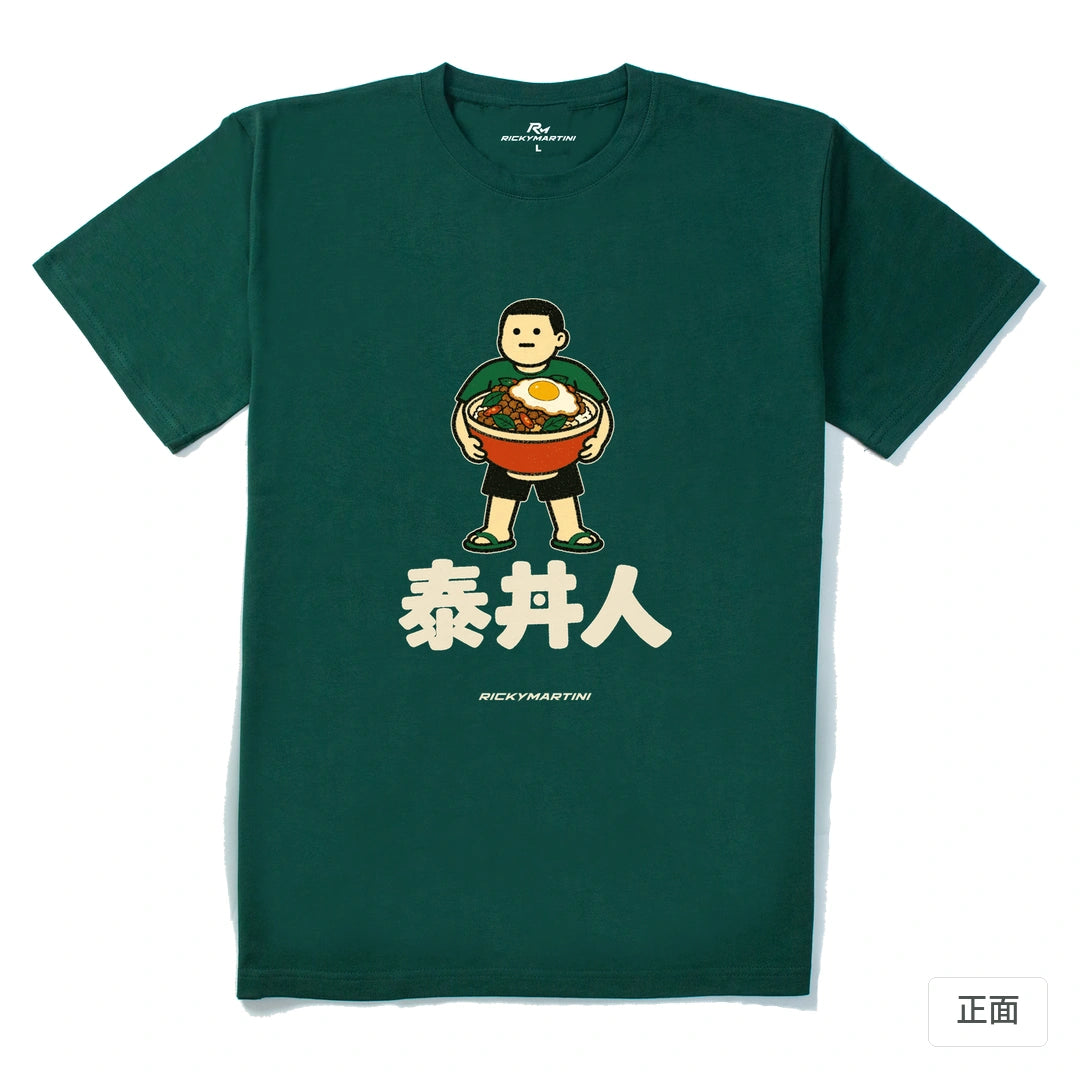 諧音系列 019｜泰丼人｜210g 精梳棉T 森林綠 正面