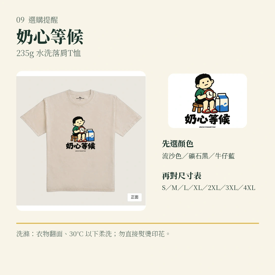 商品圖 09｜諧音小人日常｜奶心等候｜235g 水洗落肩T恤｜選購收尾