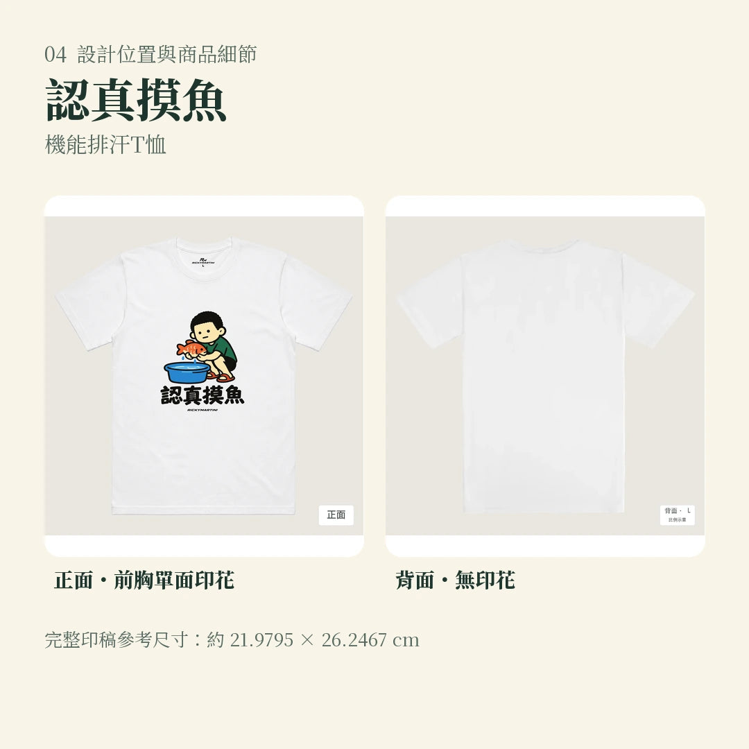 商品圖 04｜諧音小人日常｜認真摸魚｜機能排汗T恤｜設計位置與商品細節