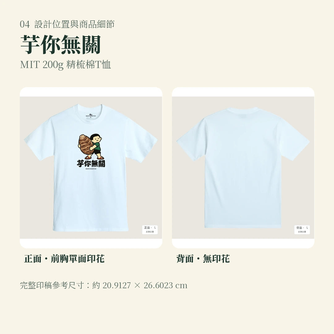 商品圖 04｜諧音小人日常｜芋你無關｜MIT 200g 精梳棉T恤｜設計位置與商品細節