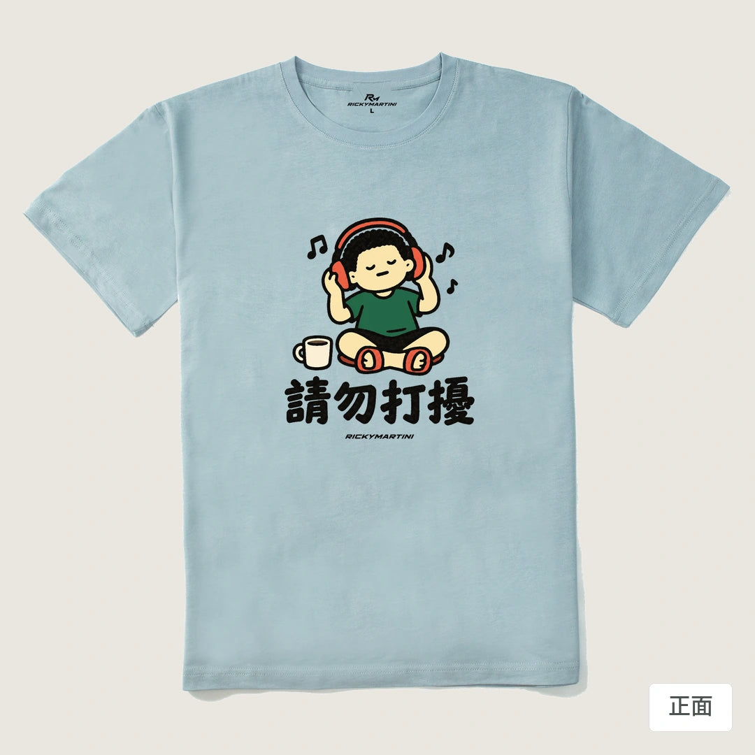 諧音小人日常｜請勿打擾｜210g 精梳棉T 霧霾藍 正面