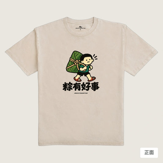 商品圖 01｜諧音小人日常｜粽有好事｜235g 水洗落肩T恤｜商品正面
