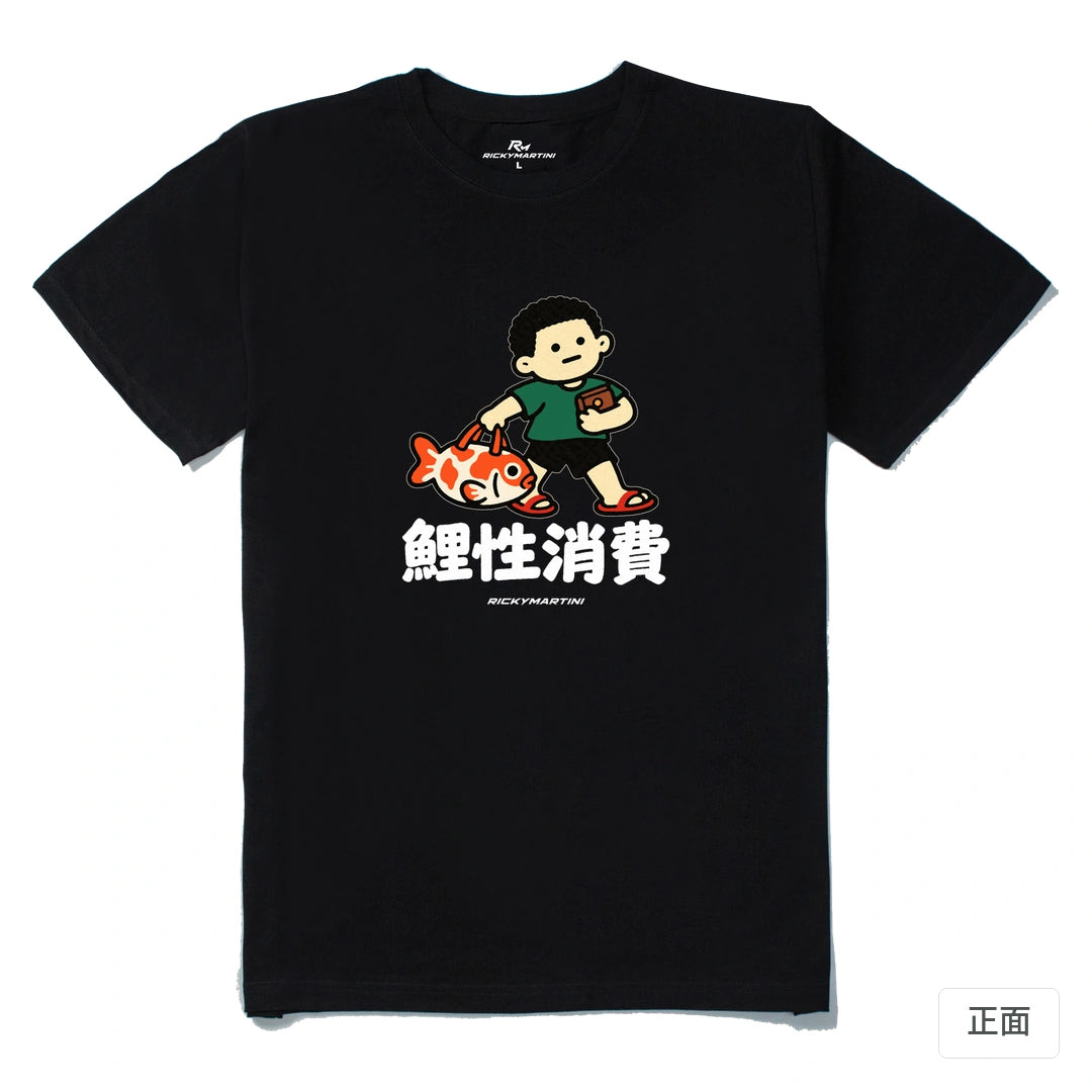 諧音小人日常｜鯉性消費｜210g 精梳棉T 黑色 正面