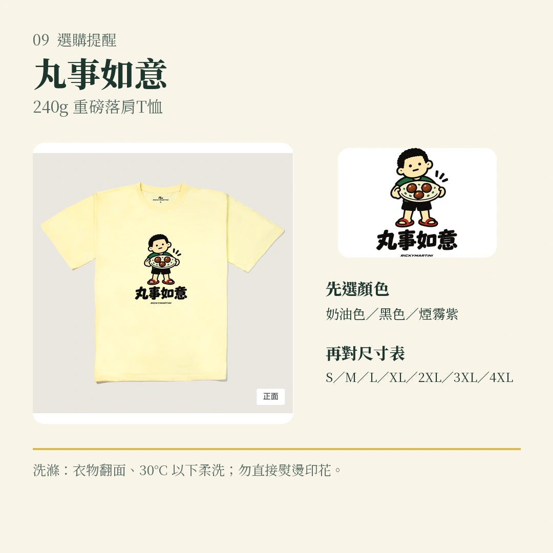 商品圖 09｜諧音小人日常｜丸事如意｜240g 重磅落肩T恤｜選購收尾