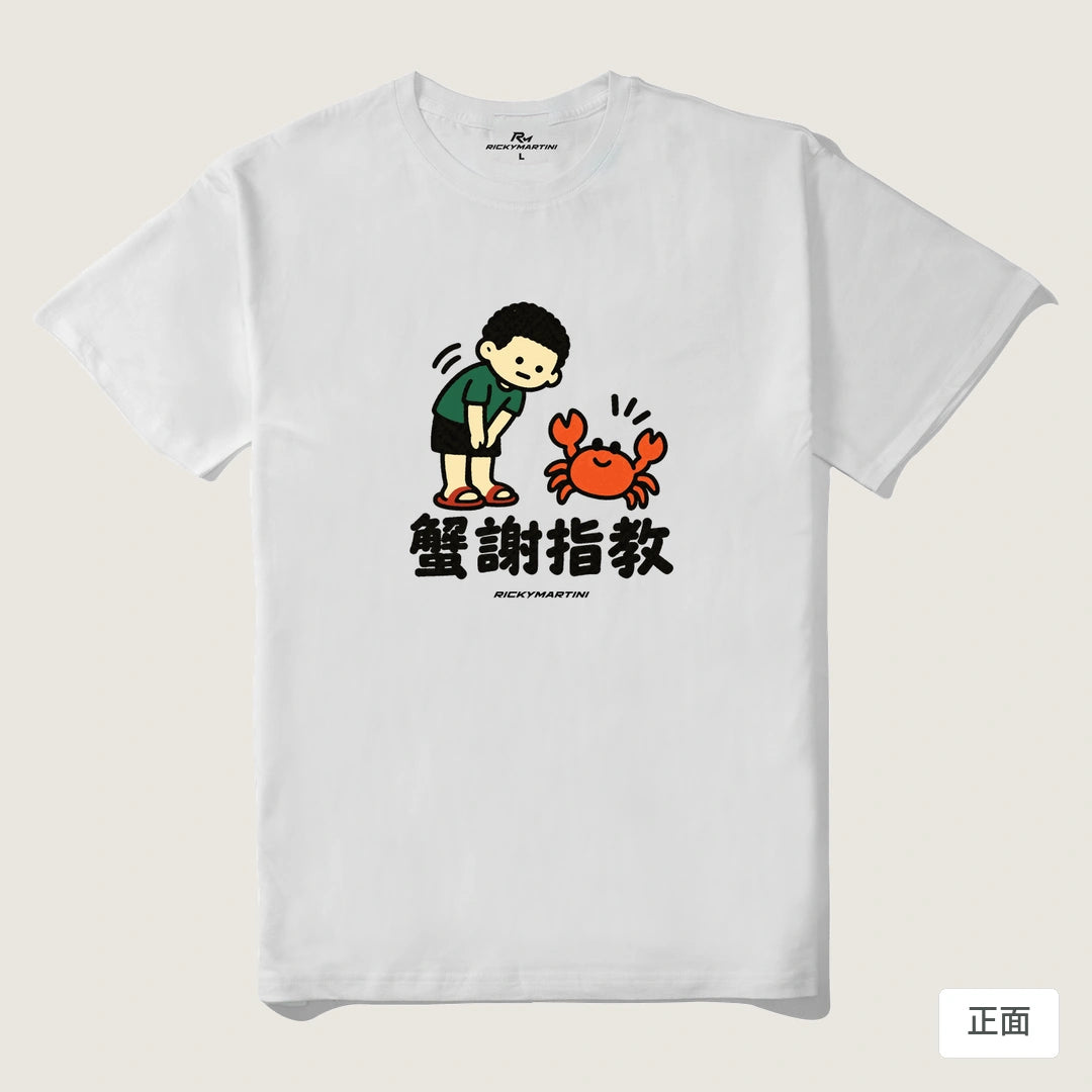 諧音小人日常｜蟹謝指教｜210g 精梳棉T 白色 正面