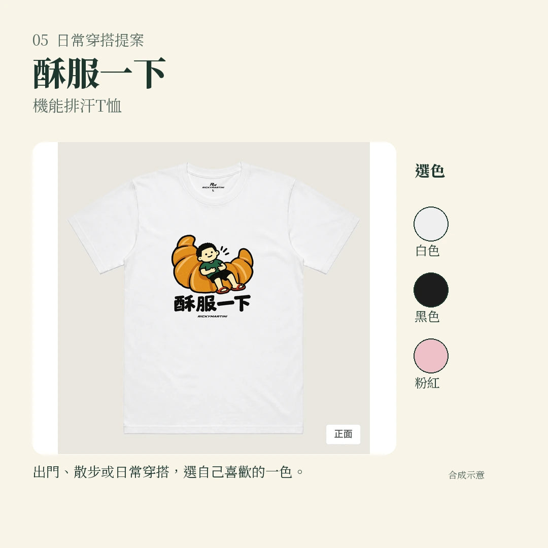 商品圖 05｜諧音小人日常｜酥服一下｜機能排汗T恤｜實穿或使用情境