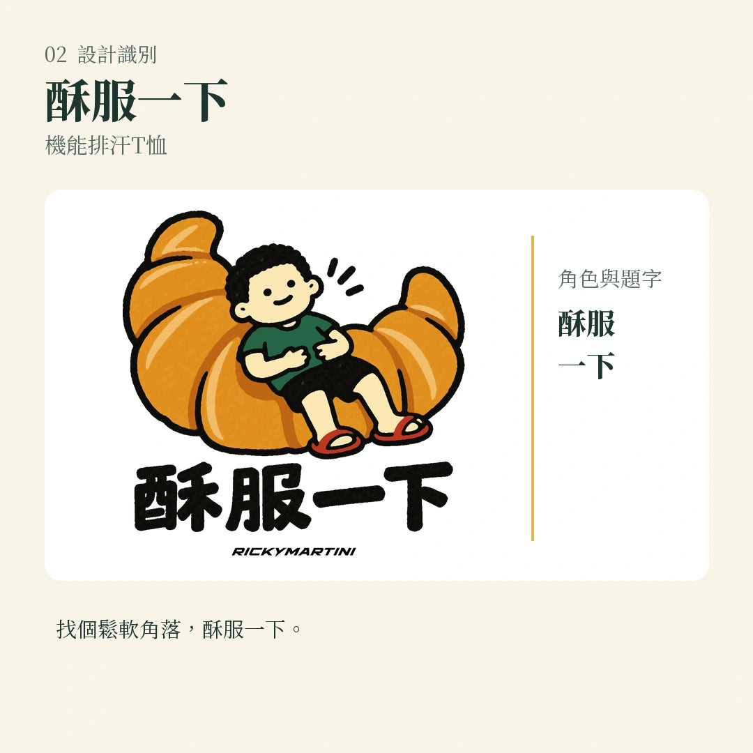 商品圖 02｜諧音小人日常｜酥服一下｜機能排汗T恤｜設計識別