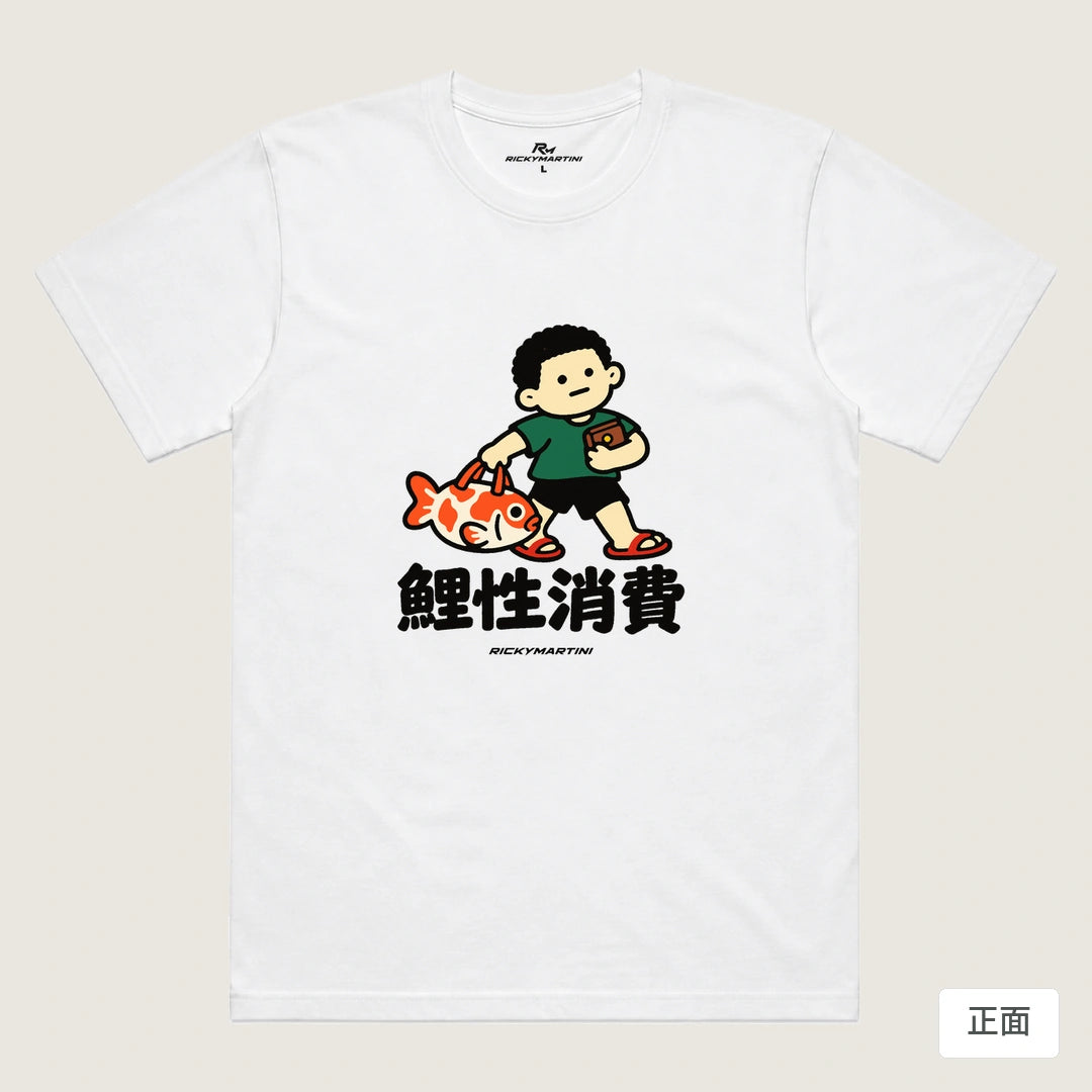商品圖 01｜諧音小人日常｜鯉性消費｜機能排汗T恤｜商品正面