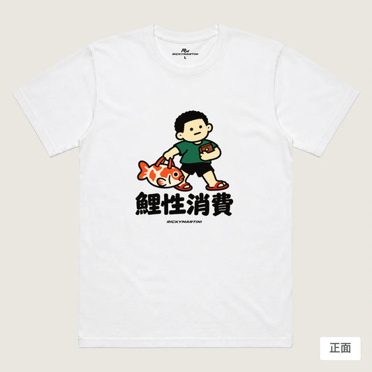 商品圖 01｜諧音小人日常｜鯉性消費｜機能排汗T恤｜商品正面