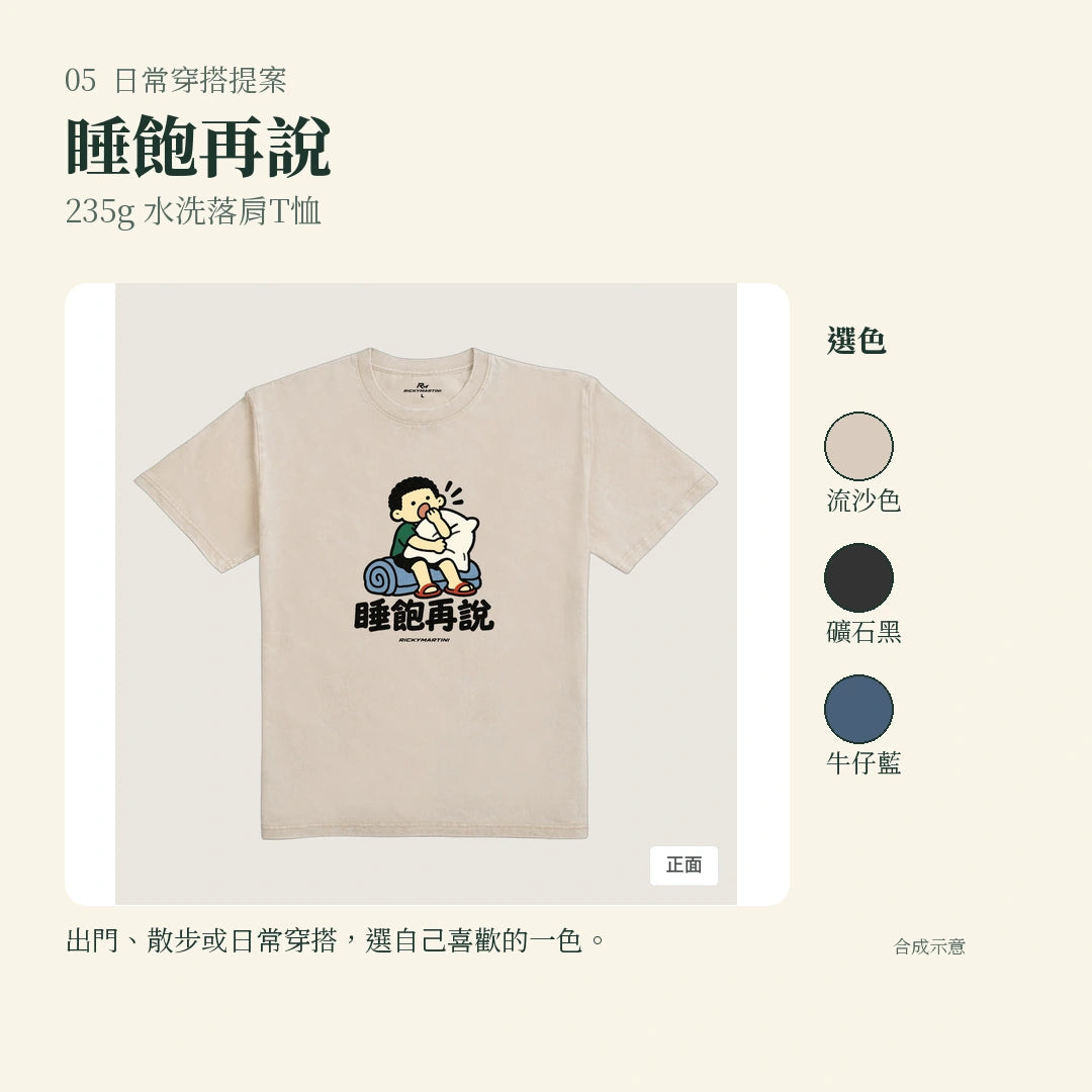 商品圖 05｜諧音小人日常｜睡飽再說｜235g 水洗落肩T恤｜實穿或使用情境