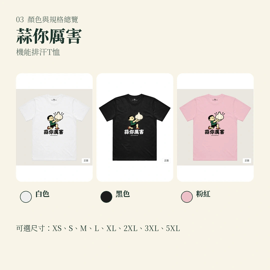 商品圖 03｜諧音小人日常｜蒜你厲害｜機能排汗T恤｜顏色與規格總覽