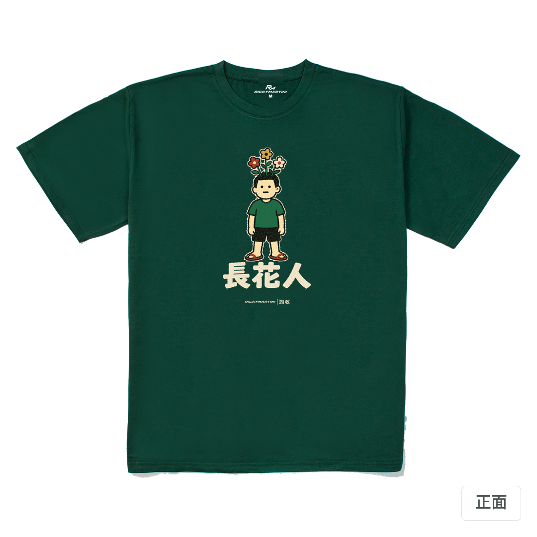 諧教 005｜長花人（深色衣款）｜240g 重磅落肩棉T 森林綠 正面