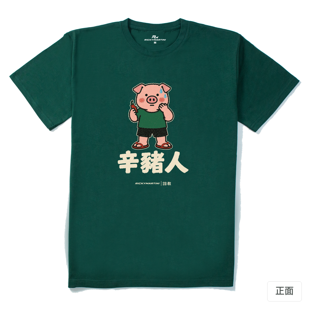 諧教 010｜辛豬人（深色衣款）｜210g 精梳棉T 森林綠 正面