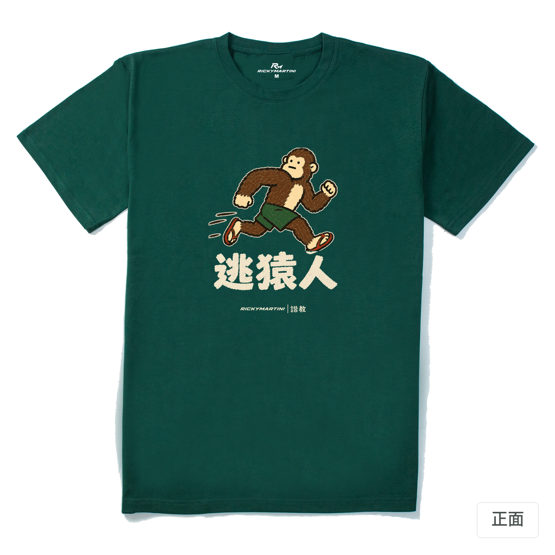 諧教 004｜逃猿人（深色衣款）｜210g 精梳棉T 森林綠 正面