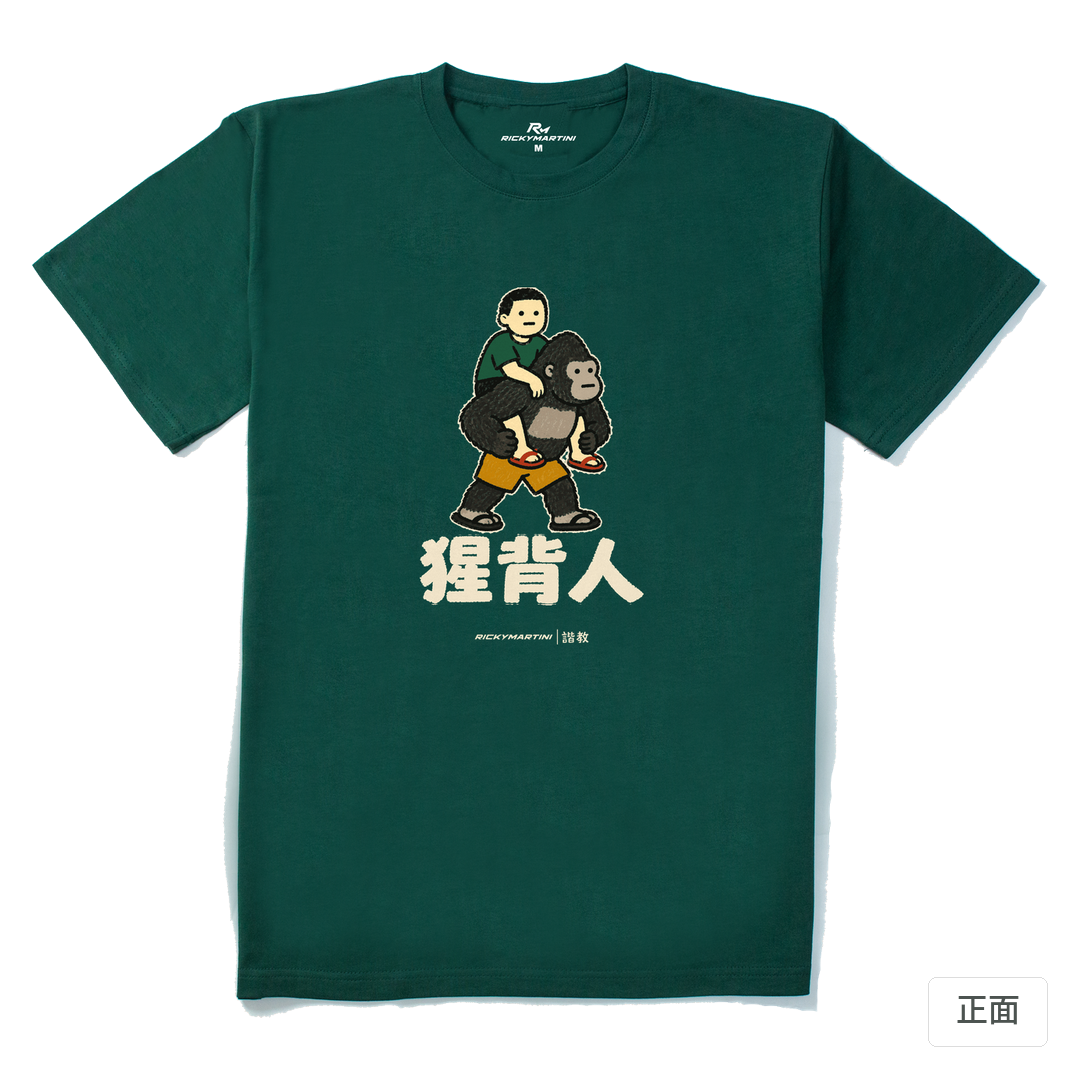 諧教 008｜猩背人（深色衣款）｜210g 精梳棉T 森林綠 正面