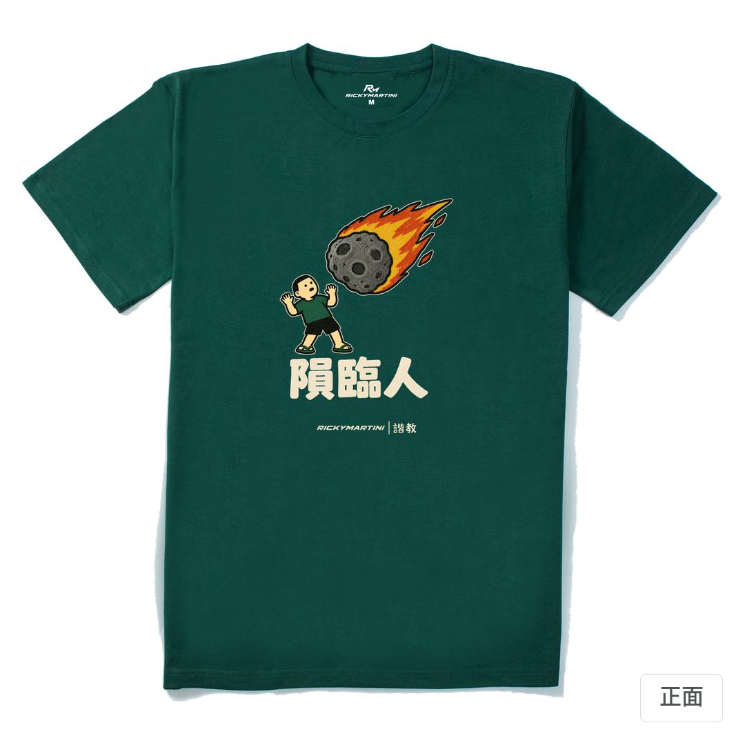 諧教 021｜隕臨人（深色衣款）｜210g 精梳棉T 森林綠 正面
