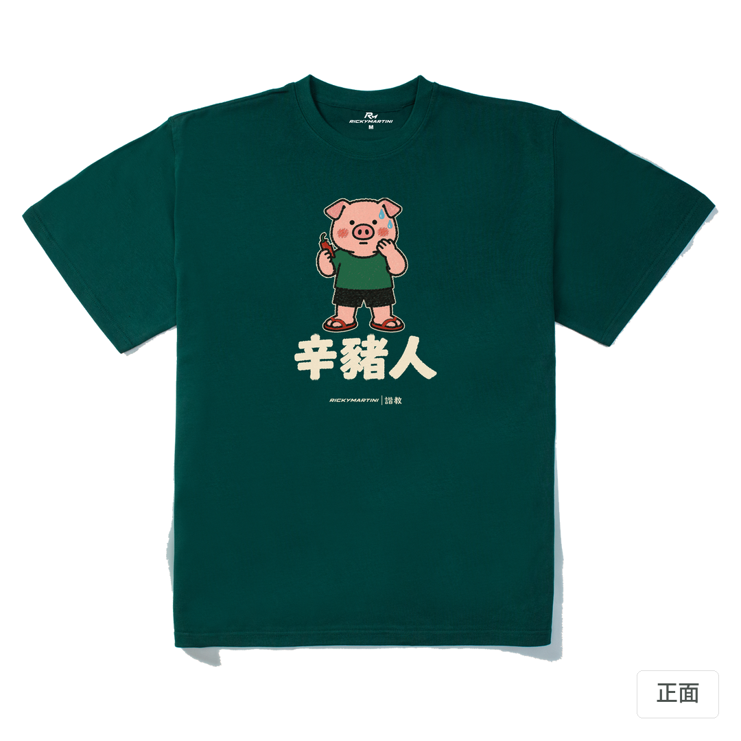 諧教 010｜辛豬人（深色衣款）｜280g 重磅落肩棉T 森林綠 正面