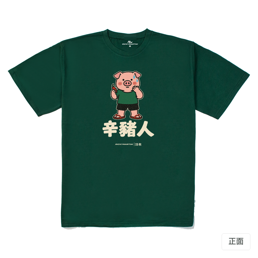 諧教 010｜辛豬人（深色衣款）｜240g 重磅落肩棉T 森林綠 正面