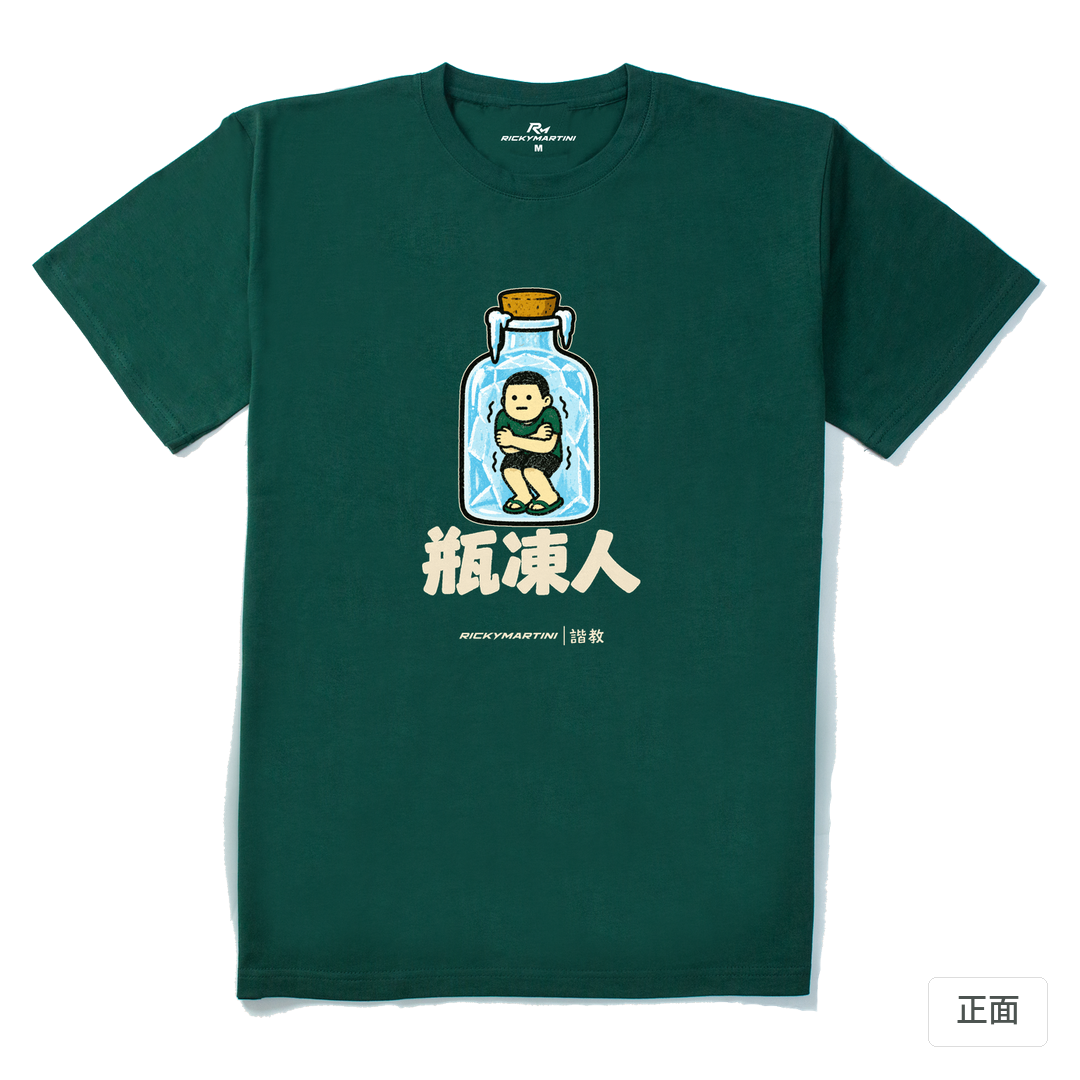 諧教 013｜瓶凍人（深色衣款）｜210g 精梳棉T 森林綠 正面