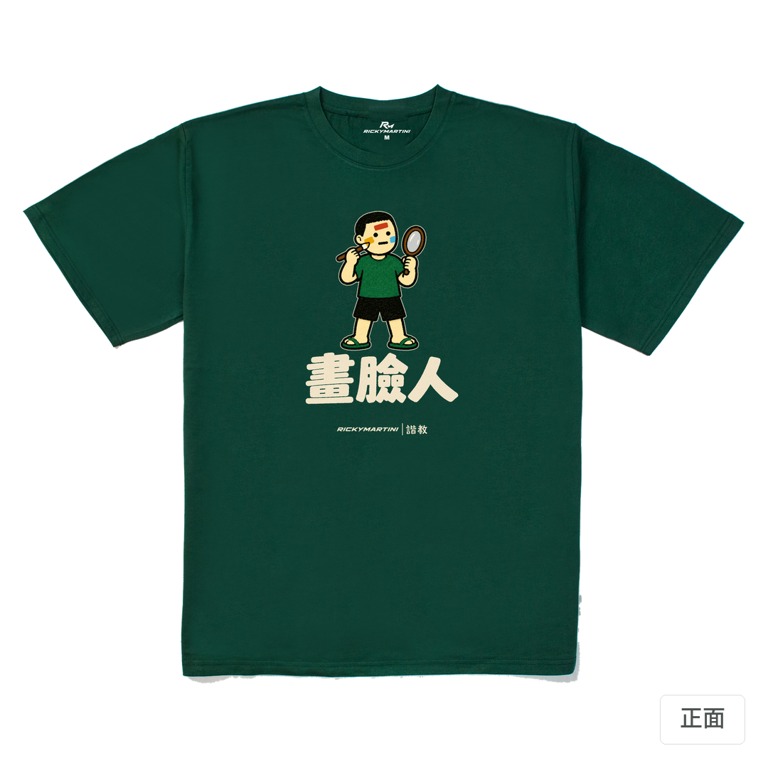 諧教 014｜畫臉人（深色衣款）｜240g 重磅落肩棉T 森林綠 正面