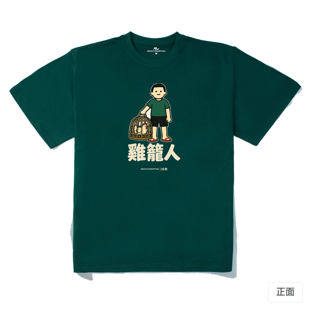 諧教 003｜雞籠人（深色衣款）｜280g 重磅落肩棉T 森林綠 正面