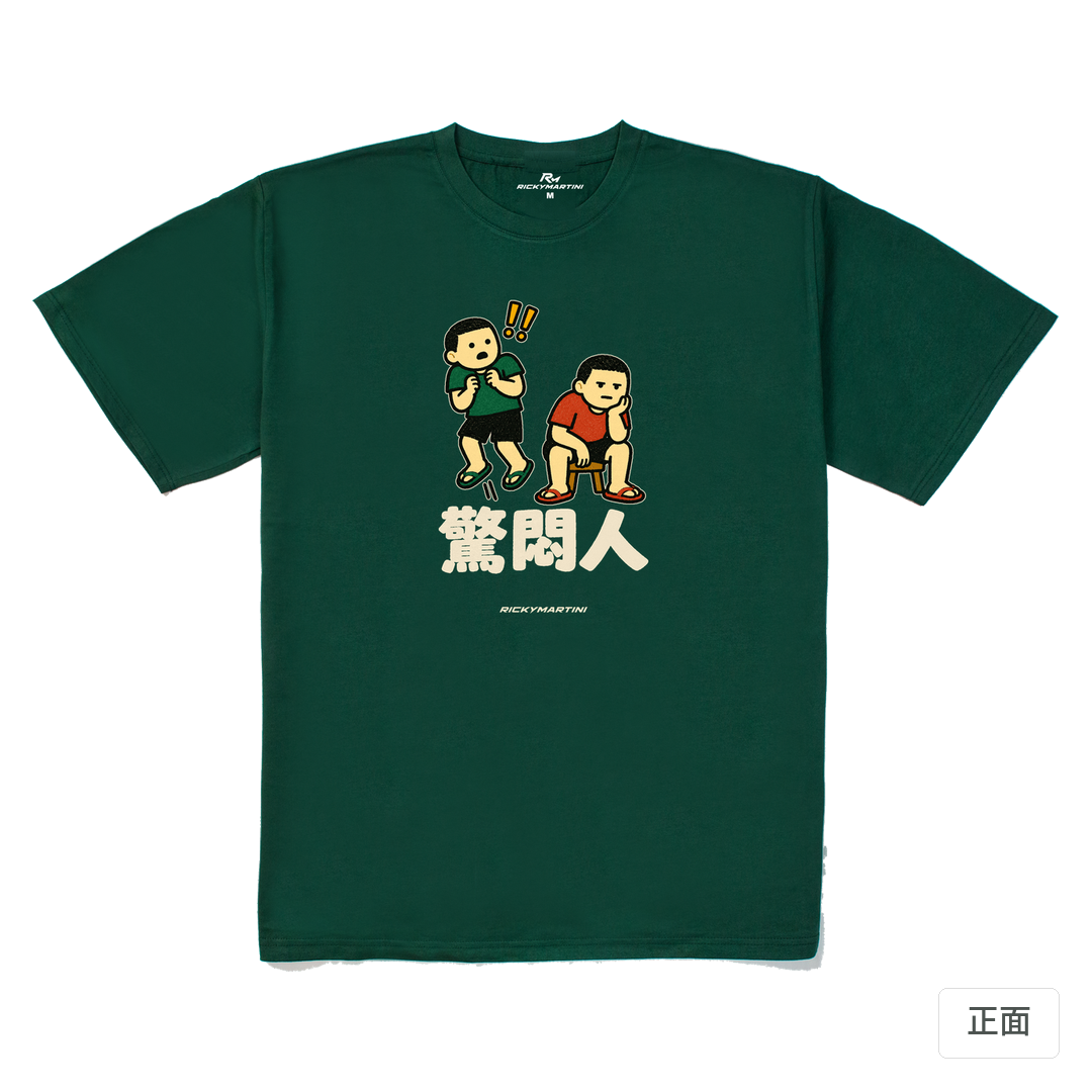 諧音系列 017｜驚悶人 森林綠 正面