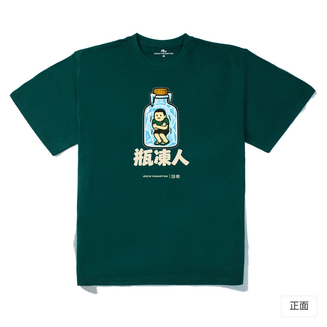 諧教 013｜瓶凍人（深色衣款）｜280g 重磅落肩棉T 森林綠 正面