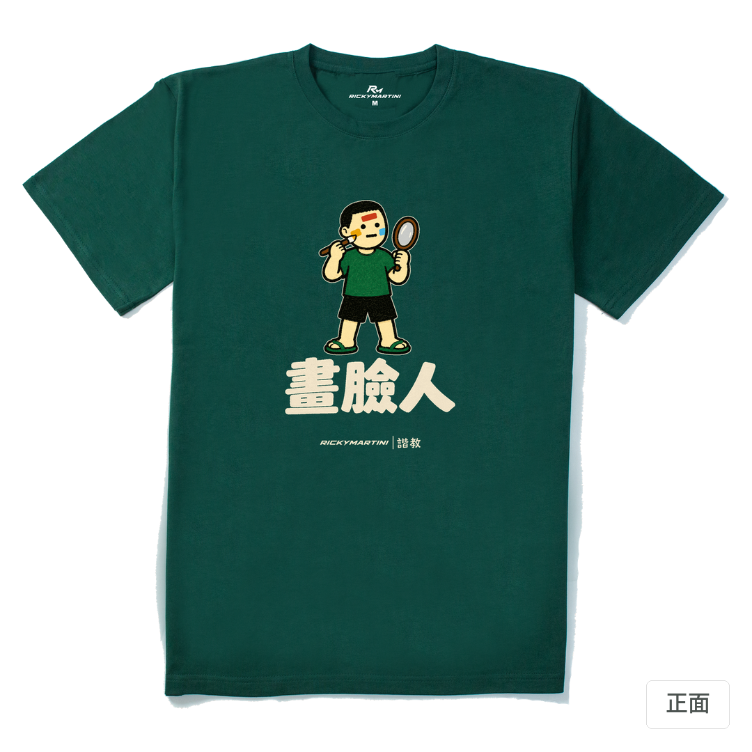 諧教 014｜畫臉人（深色衣款）｜210g 精梳棉T 森林綠 正面