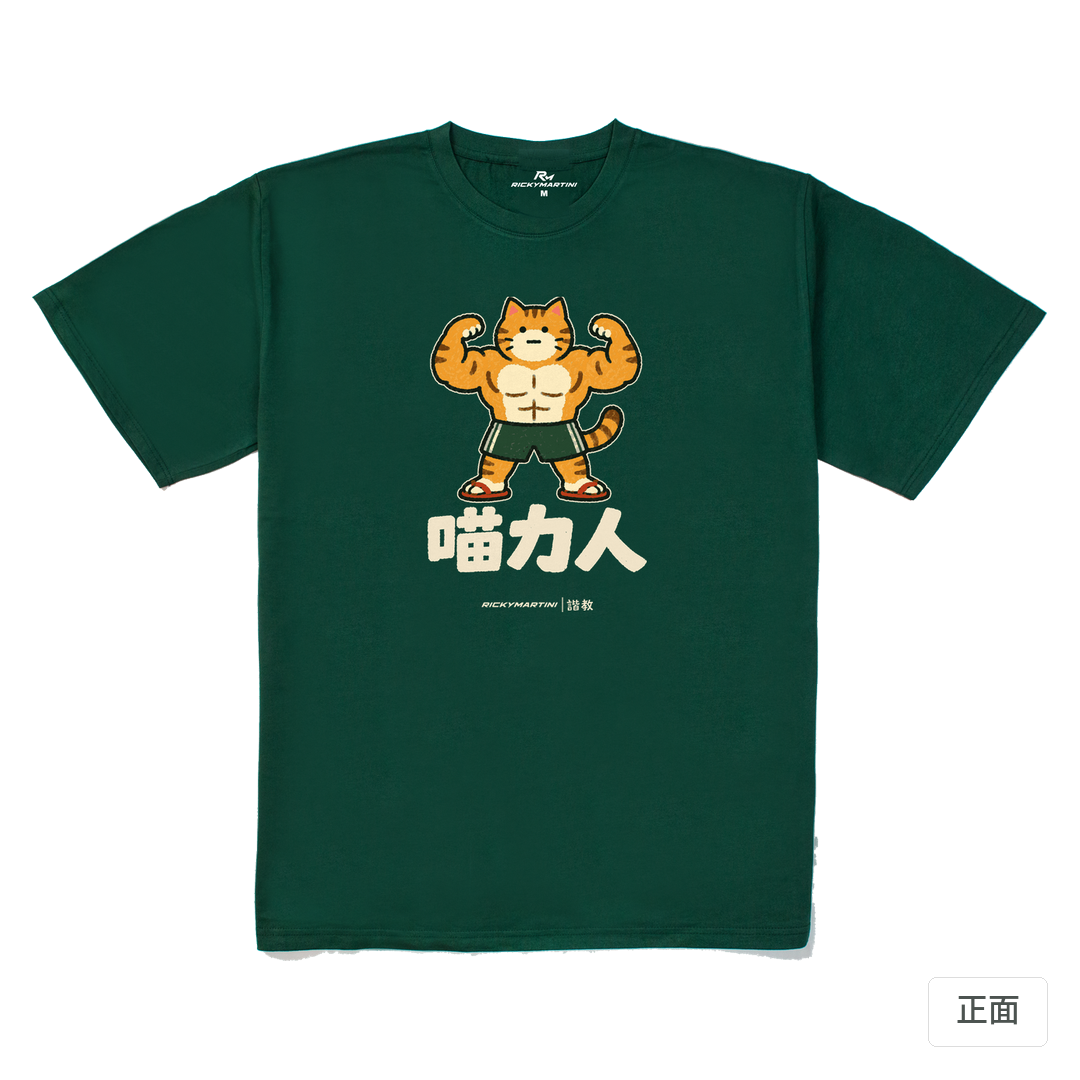 諧教 002｜喵力人（深色衣款）｜240g 重磅落肩棉T 森林綠 正面