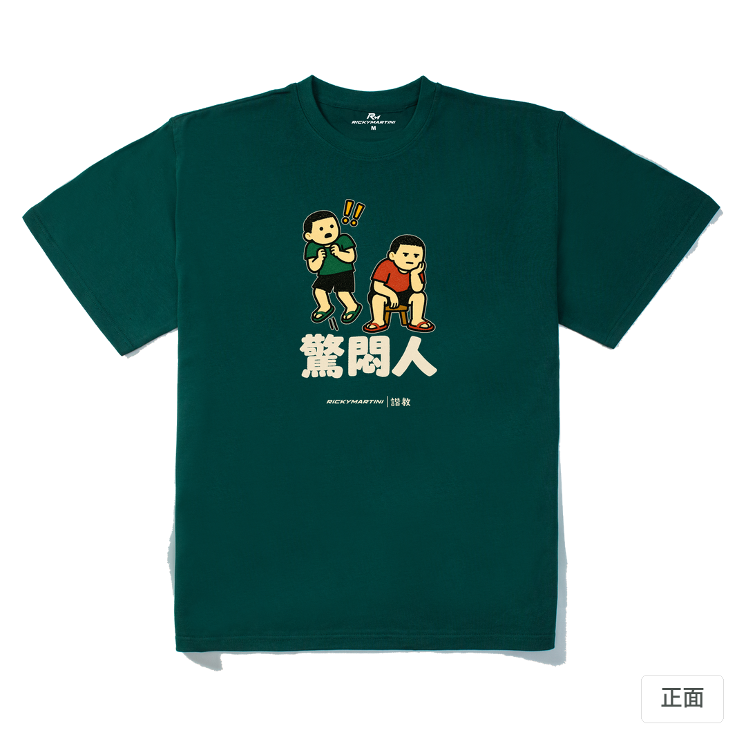 諧教 017｜驚悶人（深色衣款）｜280g 重磅落肩棉T 森林綠 正面