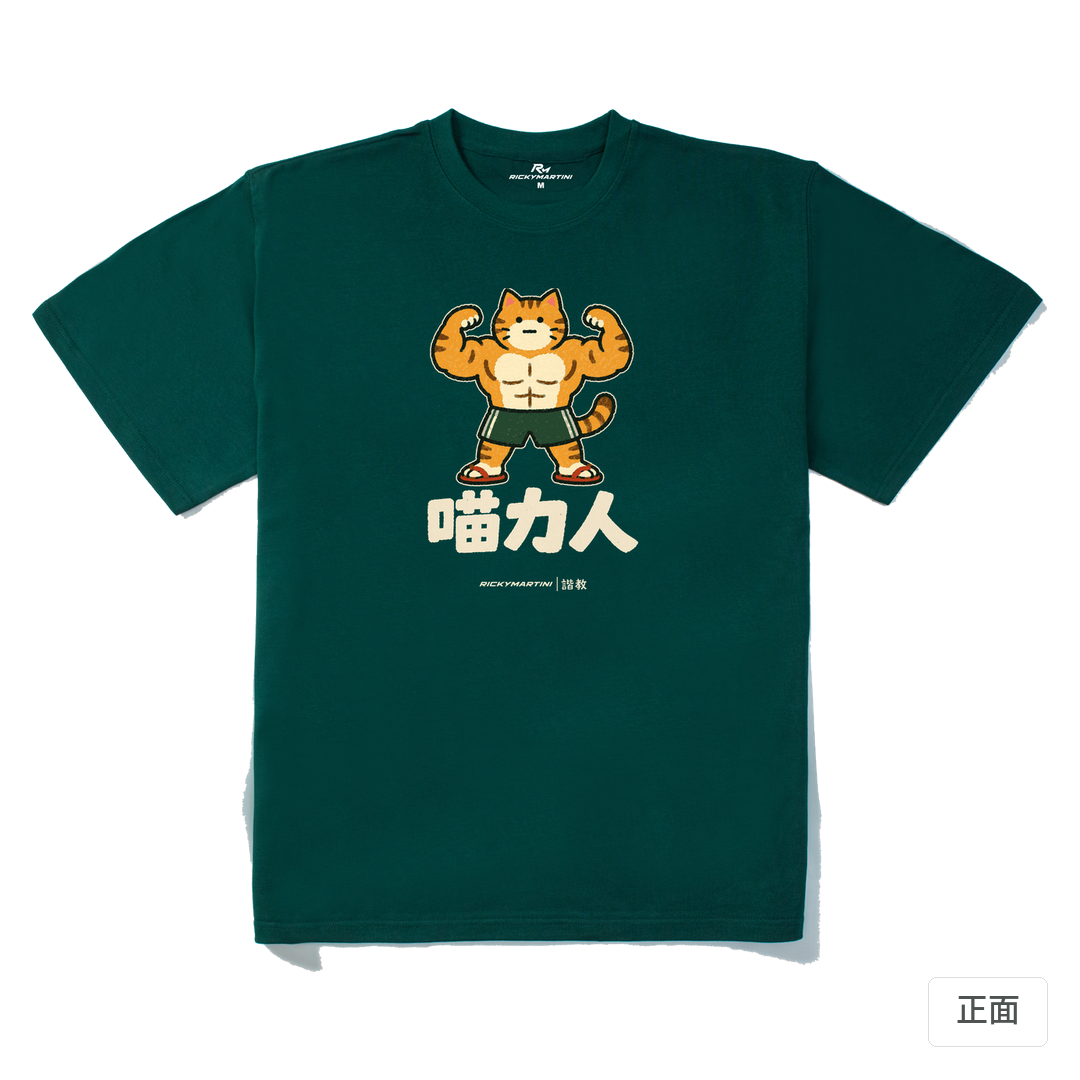 諧教 002｜喵力人（深色衣款）｜280g 重磅落肩棉T 森林綠 正面