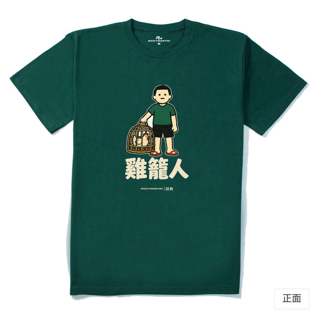 諧教 003｜雞籠人（深色衣款）｜210g 精梳棉T 森林綠 正面