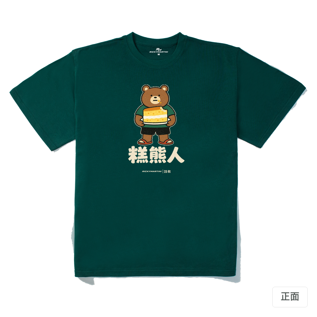 諧教 012｜糕熊人（深色衣款）｜280g 重磅落肩棉T 森林綠 正面