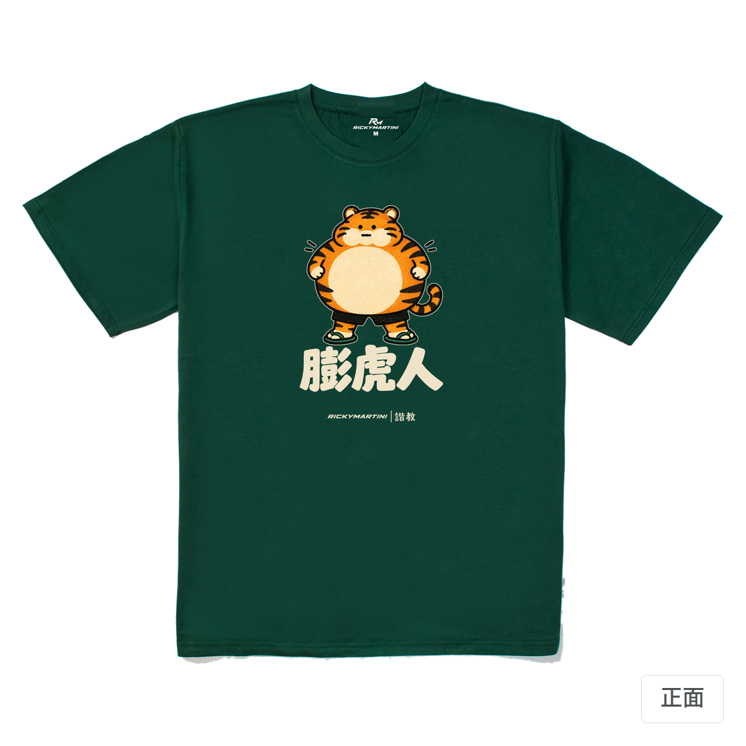 諧教 015｜膨虎人（深色衣款）｜240g 重磅落肩棉T 森林綠 正面