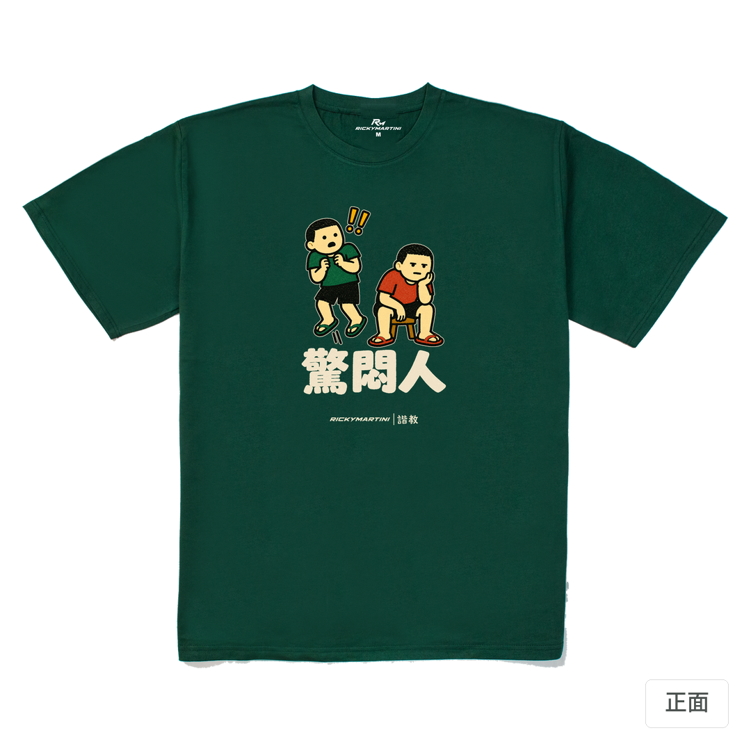 諧教 017｜驚悶人（深色衣款）｜240g 重磅落肩棉T 森林綠 正面