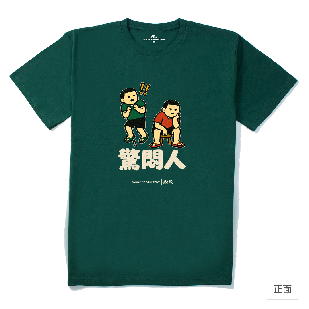 諧教 017｜驚悶人（深色衣款）｜210g 精梳棉T 森林綠 正面