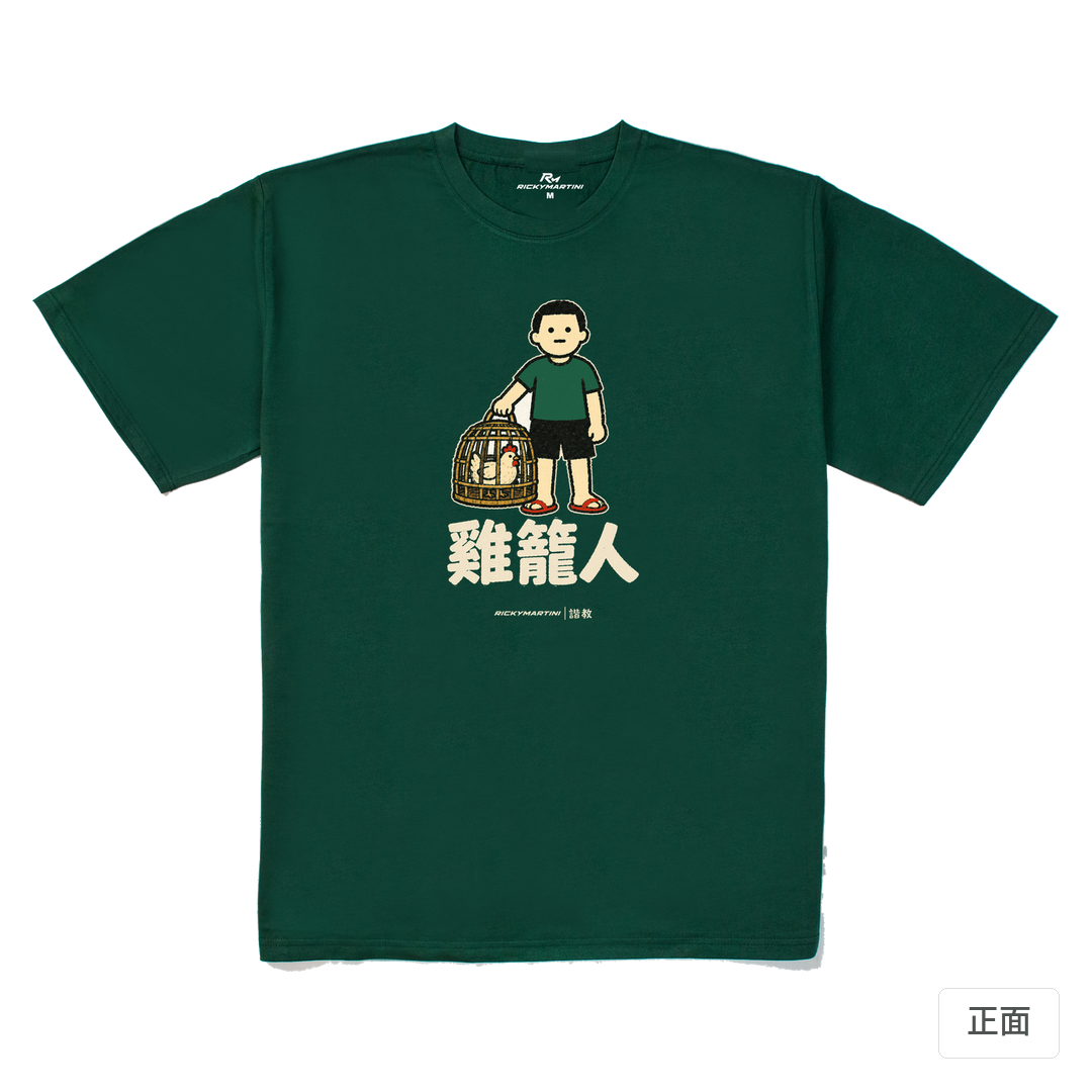 諧教 003｜雞籠人（深色衣款）｜240g 重磅落肩棉T 森林綠 正面