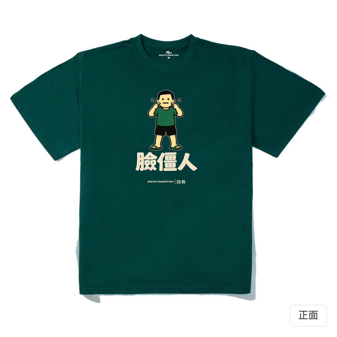 諧教 022｜臉僵人（深色衣款）｜280g 重磅落肩棉T 森林綠 正面