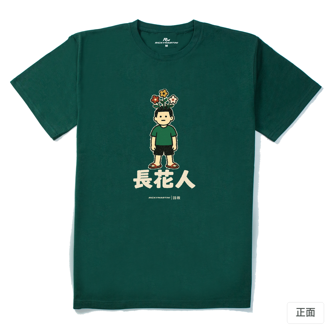 諧教 005｜長花人（深色衣款）｜210g 精梳棉T 森林綠 正面