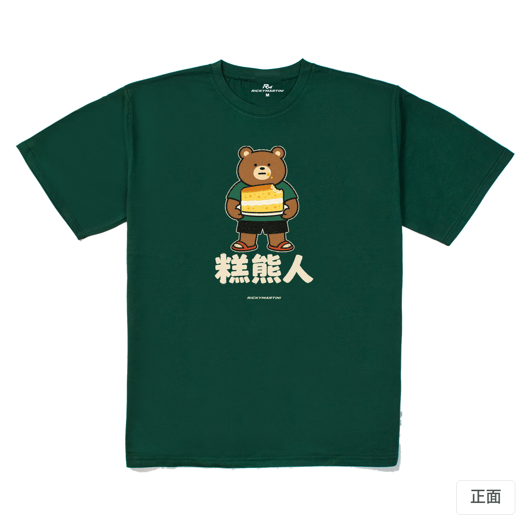 諧音系列 012｜糕熊人 森林綠 正面